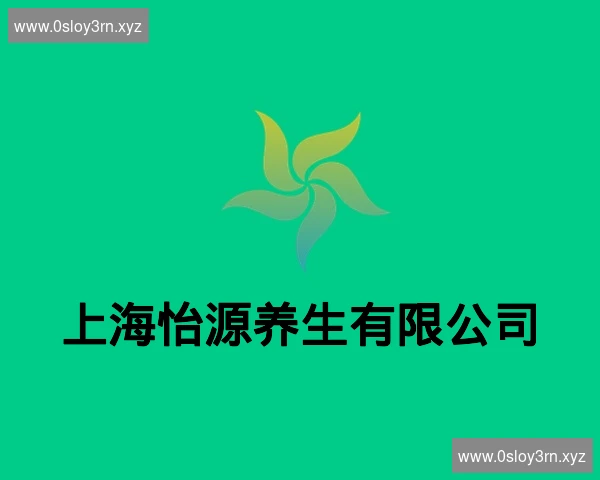 上海怡源养生有限公司