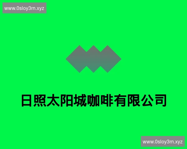 日照太阳城咖啡有限公司